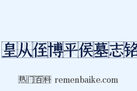 皇从侄博平侯墓志铭是什么意思的图片